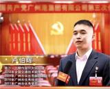 卢伯辉：广州市优秀党员
